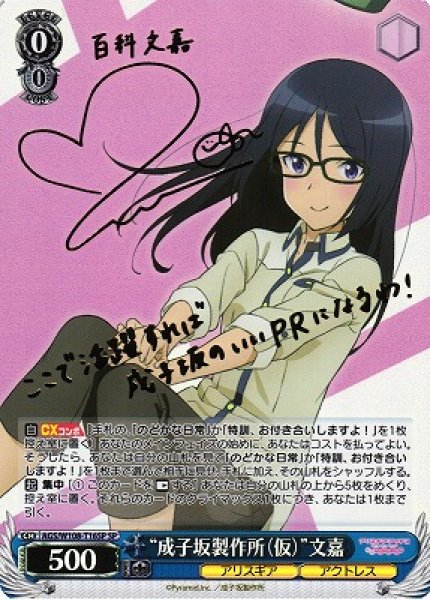 画像1: 【WS】“成子坂製作所(仮)”文嘉(サイン)【SP】AGS/W108-T16SP (1)