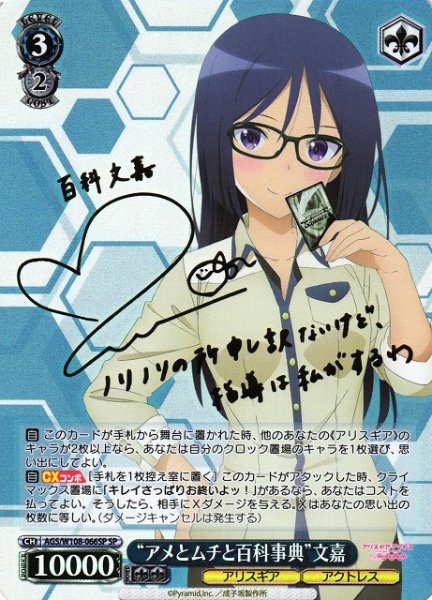 画像1: 【WS】“アメとムチと百科事典”文嘉(サイン)【SP】AGS/W108-066SP (1)