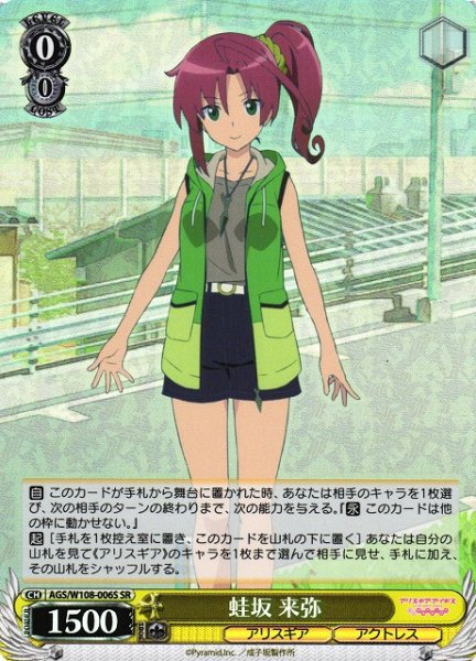 画像1: 【WS】蛙坂 来弥【SR】AGS/W108-006 (1)