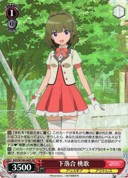 画像1: 【WS】下落合 桃歌【SR】AGS/W108-040S (1)