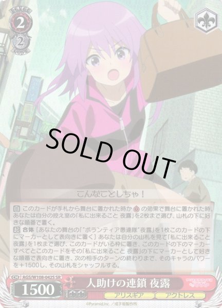 画像1: 【WS】人助けの連鎖 夜露【SR】AGS/W108-042S (1)