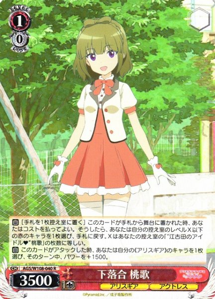 画像1: 【WS】下落合 桃歌【R】AGS/W108-040 (1)