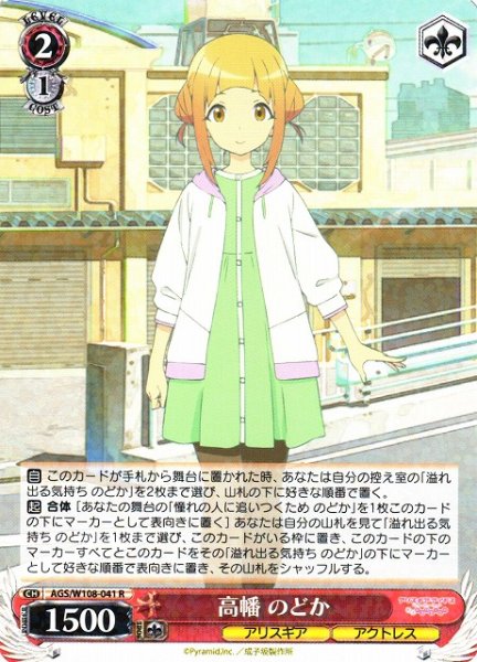 画像1: 【WS】高幡 のどか【R】AGS/W108-041 (1)