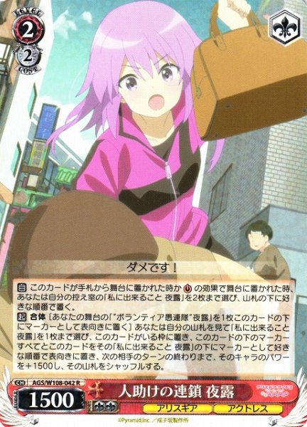 画像1: 【WS】人助けの連鎖 夜露【R】AGS/W108-042 (1)