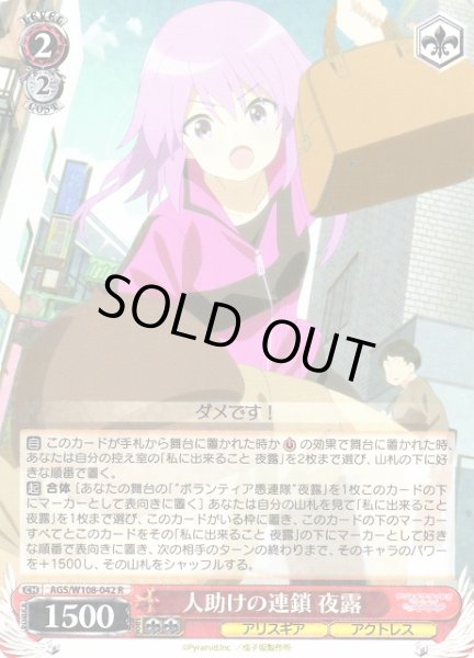 画像1: 【WS】人助けの連鎖 夜露【R】AGS/W108-042 (1)