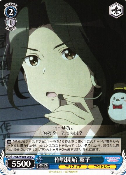 画像1: 【WS】作戦開始 薫子【C】AGS/W108-095 (1)