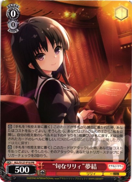 画像1: 【WS】“旬なリリィ”夢結【PR】ALL/S127-P10 (1)