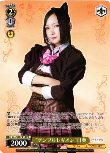 画像1: 【WS】“テンプルレギオン”日葵【PR】ALL/S127-P19 (1)