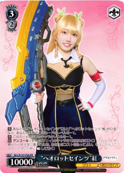 画像1: 【WS】“ヘオロットセインツ”紅【PR】ALL/S127-P26 (1)
