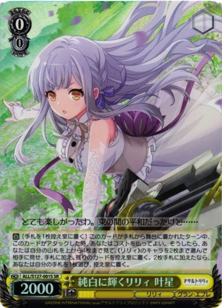 画像1: 【WS】純白に輝くリリィ 叶星【SR】ALL/S127-001S (1)