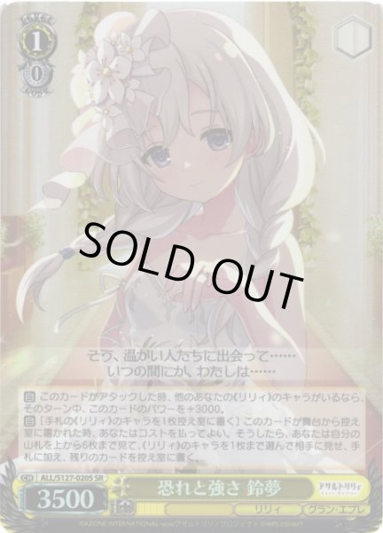 画像1: 【WS】恐れと強さ 鈴夢【SR】ALL/S127-020S (1)