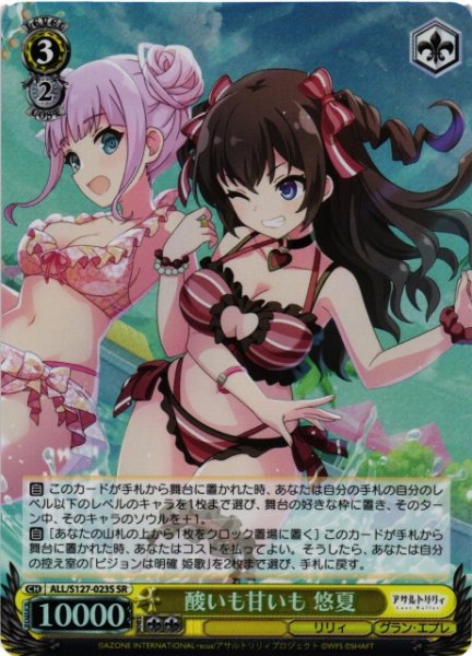画像1: 【WS】※プレイ用特価品※酸いも甘いも 悠夏【SR】ALL/S127-023S (1)