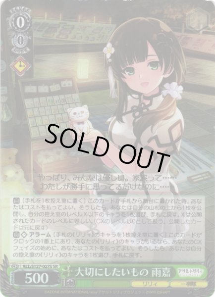 画像1: 【WS】大切にしたいもの 雨嘉【SR】ALL/S127-027S (1)