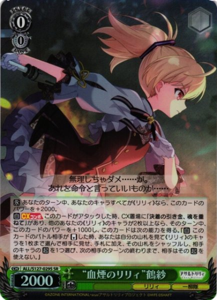 画像1: 【WS】“血煙のリリィ”鶴紗【SR】ALL/S127-029S (1)