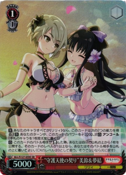 画像1: 【WS】“守護天使の契り”美鈴&夢結【SR】ALL/S127-059S (1)