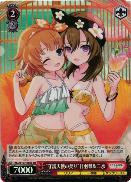 画像1: 【WS】“守護天使の契り”日羽梨&二水【SR】ALL/S127-066S (1)