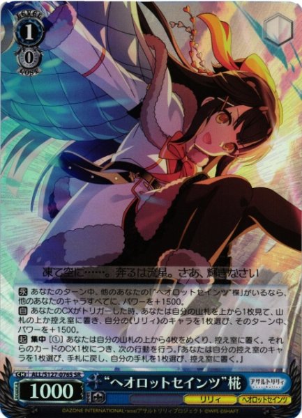 画像1: 【WS】“ヘオロットセインツ”椛【SR】ALL/S127-076S (1)