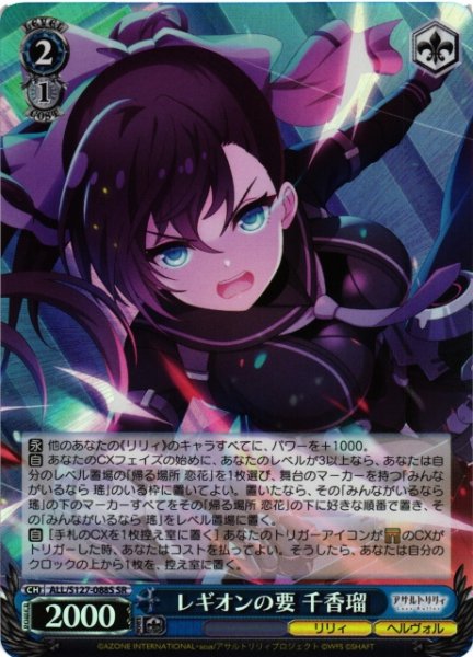 画像1: 【WS】レギオンの要 千香瑠【SR】ALL/S127-088S (1)
