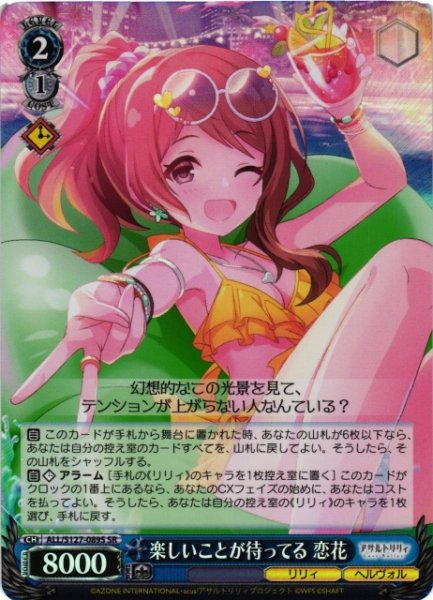 画像1: 【WS】楽しいことが待ってる 恋花【SR】ALL/S127-089S (1)