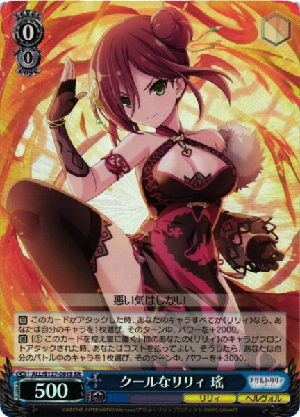 画像1: 【WS】クールなリリィ 瑤【SR】ALL/S127-091S (1)