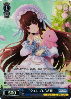 WS】“クエレブレ”蒔菜【SR】ALL/S127-090Sヴァイスシュヴァルツ