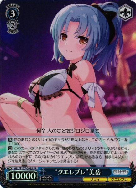 画像1: 【WS】“クエレブレ”美岳【SR】ALL/S127-095S (1)