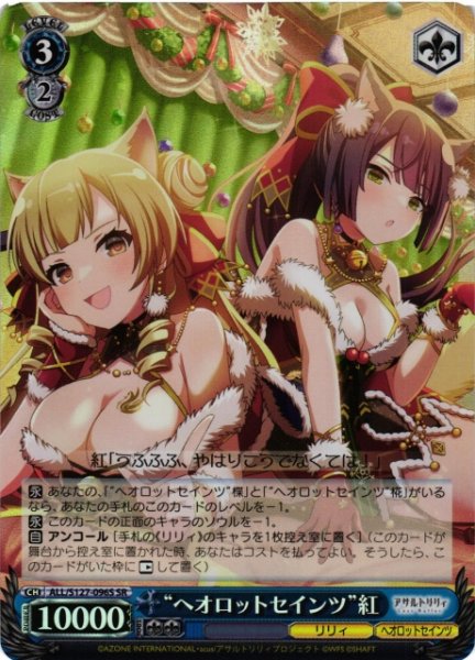 画像1: 【WS】“ヘオロットセインツ”紅【SR】ALL/S127-096S (1)