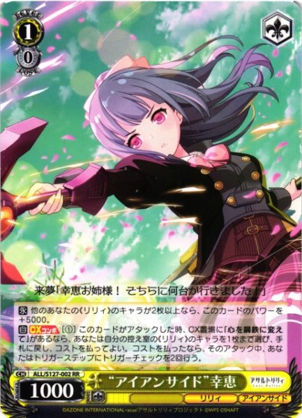 画像1: 【WS】※プレイ用特価品※“アイアンサイド”幸恵【RR】ALL/S127-002 (1)