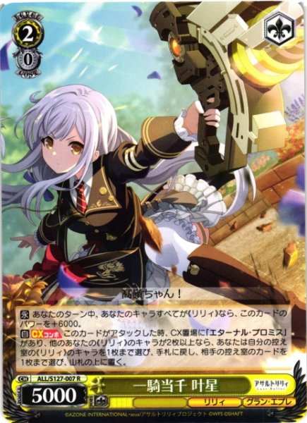 画像1: 【WS】一騎当千 叶星【R】ALL/S127-007 (1)