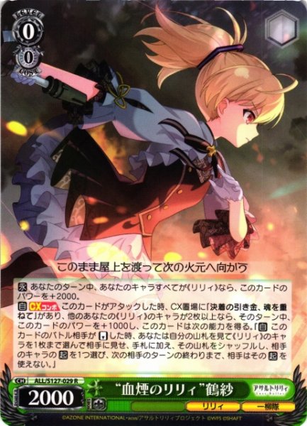 画像1: 【WS】“血煙のリリィ”鶴紗【R】ALL/S127-029 (1)