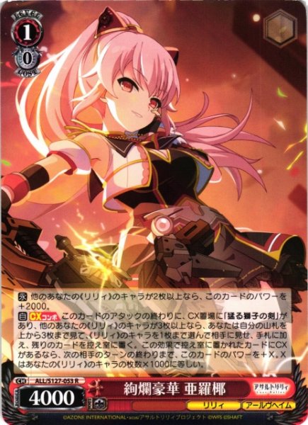 画像1: 【WS】絢爛豪華 亜羅椰【R】ALL/S127-053 (1)