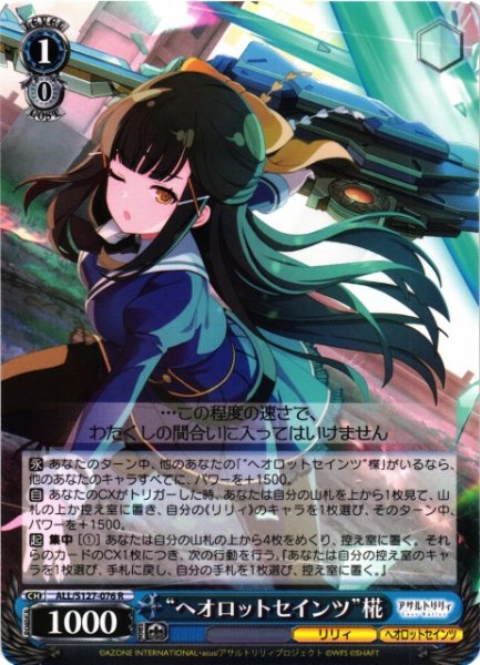 画像1: 【WS】“ヘオロットセインツ”椛【R】ALL/S127-076 (1)