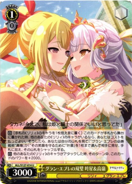 画像1: 【WS】グラン・エプレの双璧 叶星&高嶺【U】ALL/S127-014 (1)