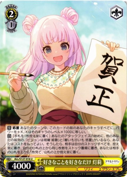画像1: 【WS】好きなことを好きなだけ 灯莉【U】ALL/S127-016 (1)
