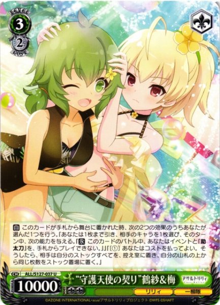画像1: 【WS】“守護天使の契り”鶴紗&梅【U】ALL/S127-037 (1)
