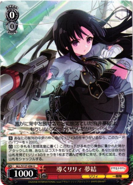 画像1: 【WS】導くリリィ 夢結【U】ALL/S127-056 (1)