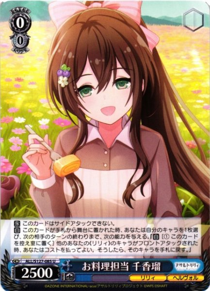 画像1: 【WS】お料理担当 千香瑠【U】ALL/S127-085 (1)