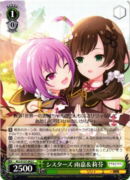 画像1: 【WS】シスターズ 雨嘉&莉芬【C】ALL/S127-042 (1)