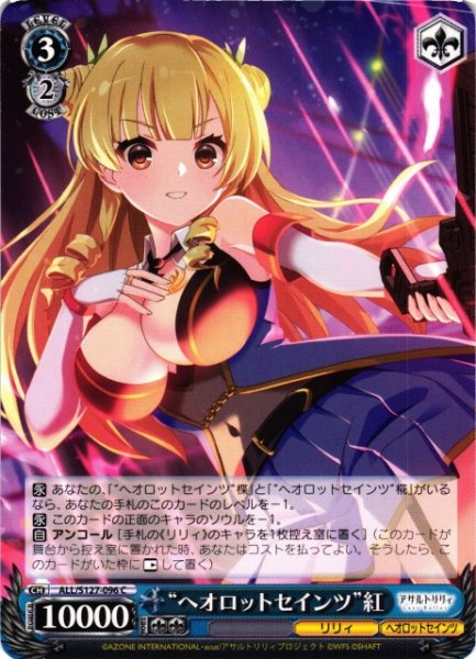 画像1: 【WS】“ヘオロットセインツ”紅【C】ALL/S127-096 (1)