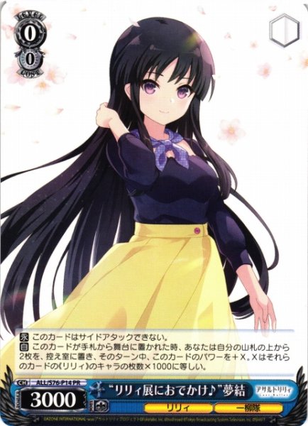 画像1: 【WS】※プレイ用特価品※“リリィ展におでかけ♪”夢結【PR】ALL/S76-P14 (1)