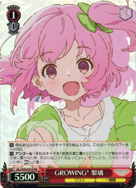 画像1: 【WS】※プレイ用特価品※GROWING* 梨璃(foil)【PR】ALL/S76-P21 (1)