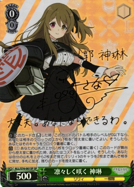 画像1: 【WS】※プレイ用特価品※凛々しく咲く 神琳(サイン)【SP】ALL/S76-001SP (1)