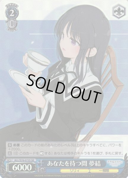 画像1: 【WS】あなたを待つ間 夢結【SR】ALL/S76-075S (1)