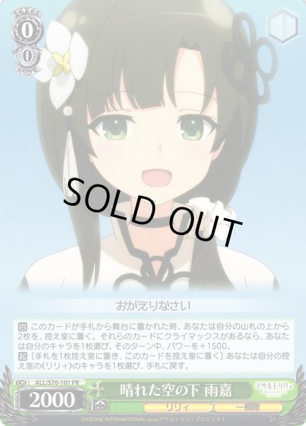 画像1: 【WS】晴れた空の下 雨嘉【PR】ALL/S76-101 (1)