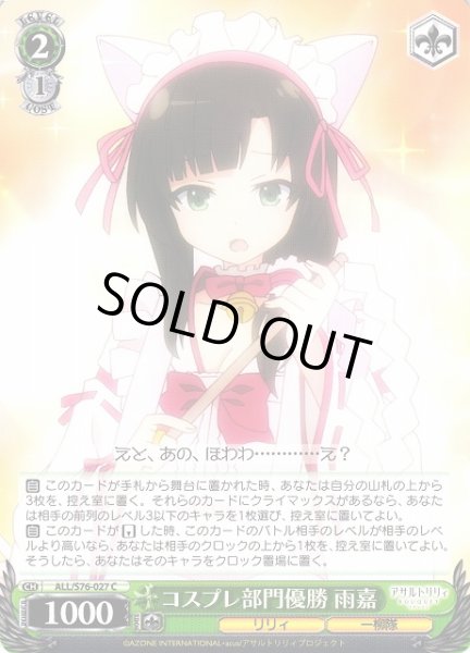 画像1: 【WS】コスプレ部門優勝 雨嘉【C】ALL/S76-027 (1)