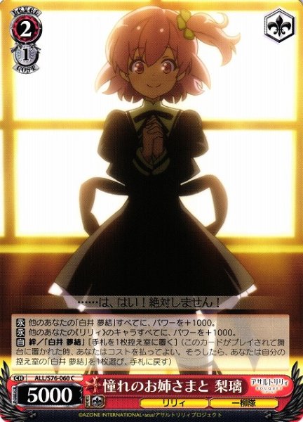 画像1: 【WS】憧れのお姉さまと 梨璃【C】ALL/S76-060 (1)