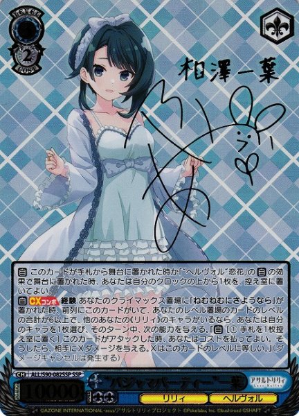 画像1: 【WS】※プレイ用特価品※“パジャマパーティー”一葉(箔押し+サイン)【SSP】ALL/S90-082SSP (1)