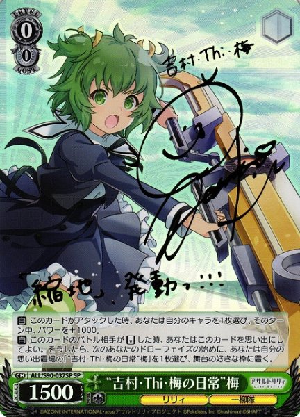 画像1: 【WS】※プレイ用特価品※“吉村・Thi・梅の日常”梅(サイン)【SP】ALL/S90-037 (1)