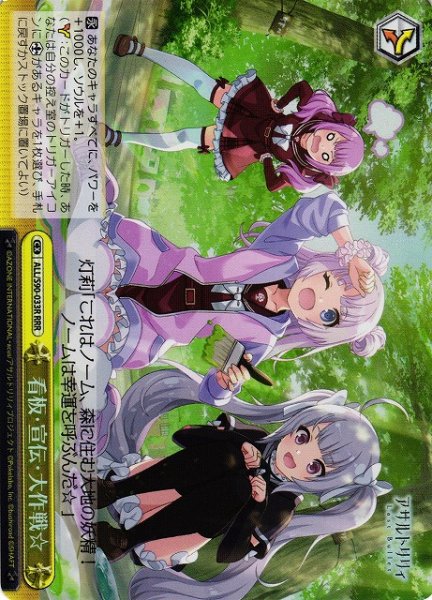 画像1: 【WS】※プレイ用特価品※看板・宣伝・大作戦☆【RRR】ALL/S90-033R (1)