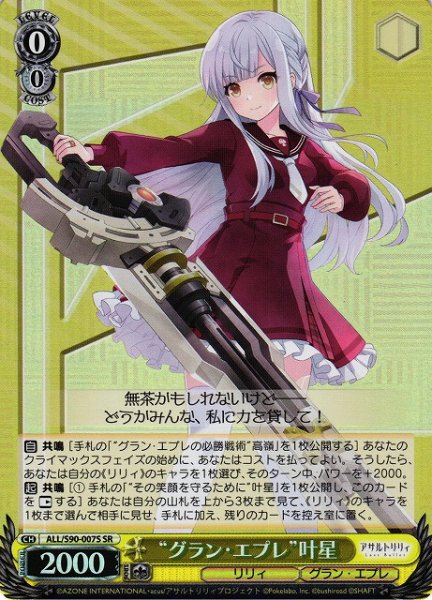 画像1: 【WS】※プレイ用特価品※“グラン・エプレ”叶星【SR】ALL/S90-007S (1)